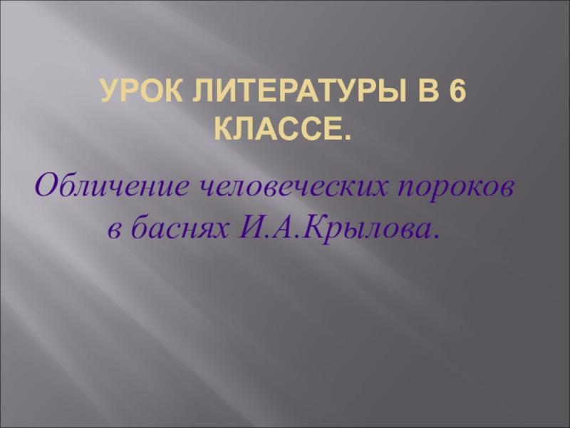 Презентация Презентация по литературе 6 класс Басни И. А. Крылова