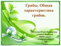 Презентация к уроку биологии на тему  Грибы ( 5 класс)