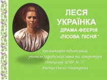 Презентація з української літератури за драмою - феєрією Лесі Українки ЛІСОВА ПІСНЯ