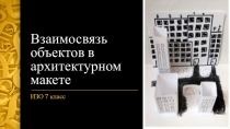 Презентация к уроку ИЗО 7 класс по теме Взаимосвязь объектов в архитектурном макете