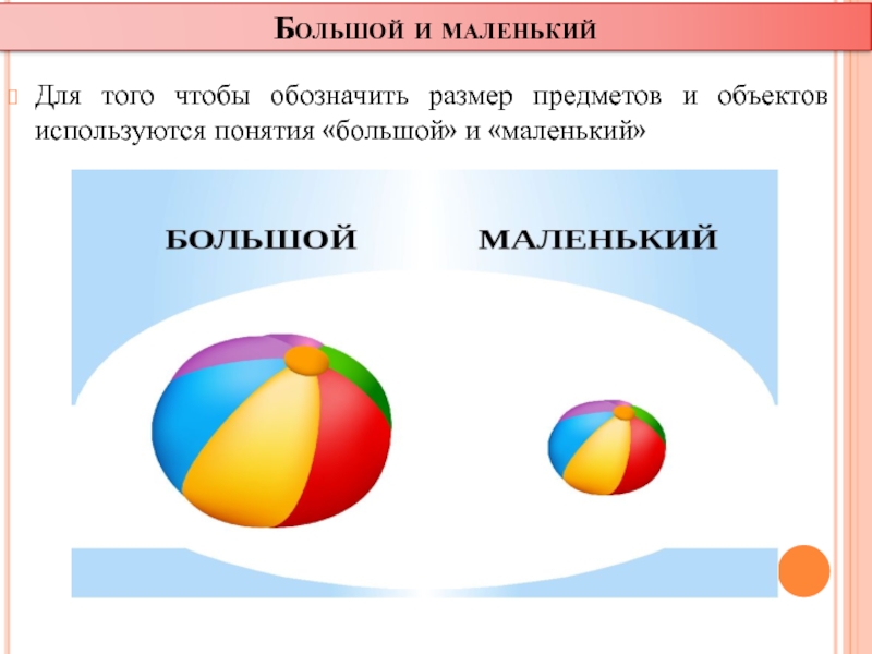 Большие и маленькие системы