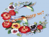 ПРЕЗЕНТАЦИЯ 3 СЫНЫП МАТЕМАТИКА “Өтілген материалды бекіту”