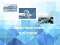 Презентация по географии на тему Арктическая пустыня