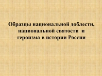 Презентация к уроку Образцы доблести, святости и героизма (6 класс)