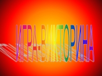 Презентация. Игра - викторина предмет окружающий мир тема Пожар.