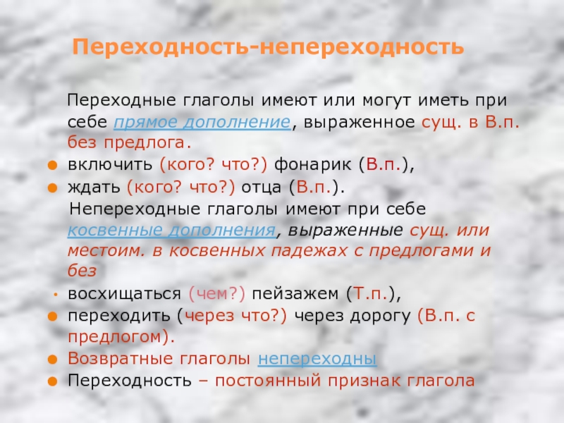 Переходность глагола 6 класс русский язык