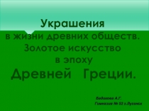 Презентация к уроку ИЗО № 19 Украшения в жизни древних обществ. Древняя Греция