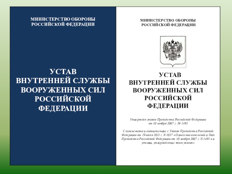 Реферат: Уголовная ответственность военнослужащих за воинские преступления