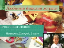 Презентация по литературному чтению  Любимый журнал