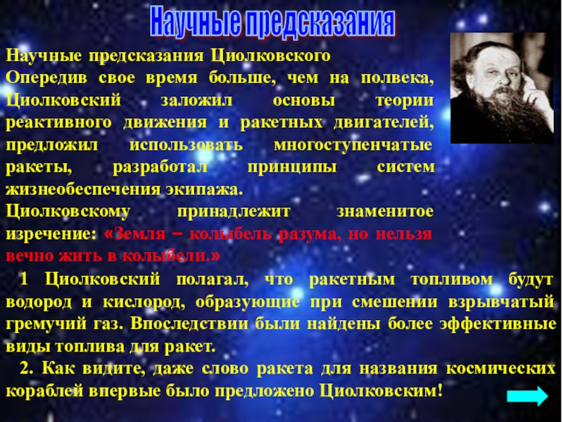 Циолковский направление в философии. Научное предсказание. Циолковский космические пророчества. Предсказания ученых. Циолковский космос предсказал.