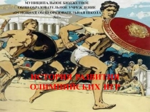 Презентация по физической культуре на тему История развития Олимпийских игр