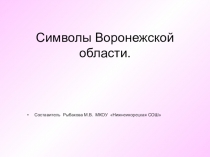 Презентация по внеурочной деятельности Символы Воронежской области