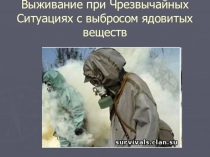 Выживание при Чрезвычайных Ситуациях с выбросом ядовитых веществ
