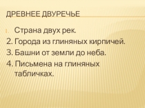 Презентация по истории на тему Древнее Двуречье