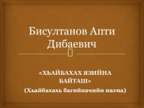Презентация Бисултанов Апти Дибаевич Хьайбахах язийна байташ 7 класс