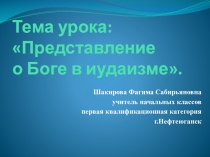 Презентация по ОРКСЭ (ОМРК) по теме урока: Представление о Боге в иудаизме.