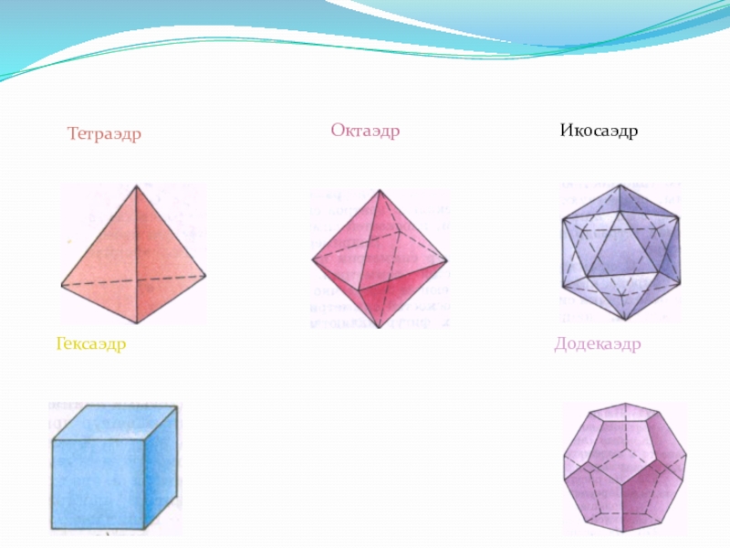 Додекаэдр октаэдр тетраэдр. Тетраэдр октаэдр икосаэдр додекаэдр гексаэдр. Тетраэдр октаэдр. Тетраэдр гексаэдр октаэдр. Как нарисовать октаэдр в тетради.