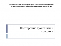 Презентация по русскому языку по теме Повторение фонетики и графики