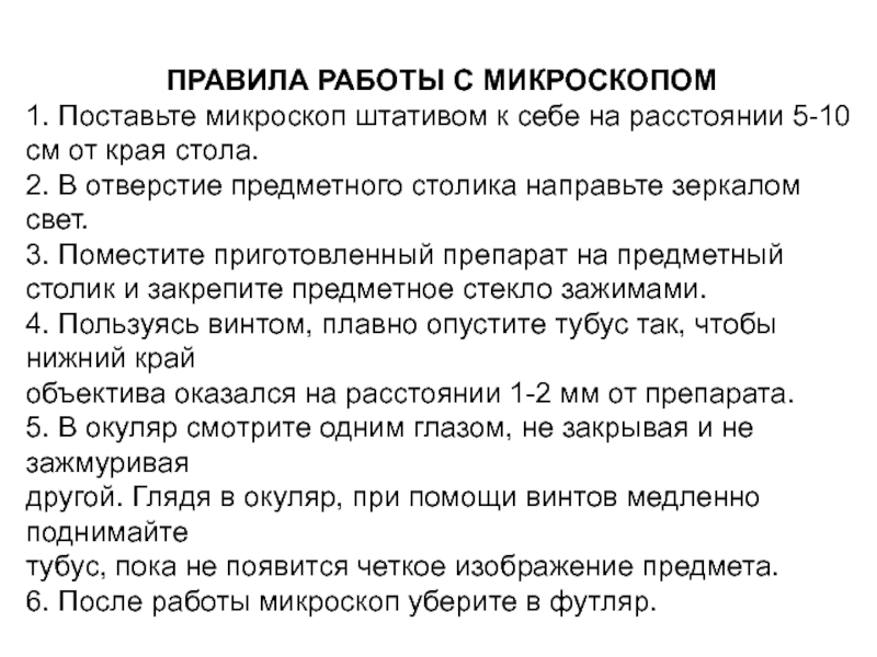 Правила с микроскопом. Правила использования микроскопа 5 класс. Порядок пользования микроскопом 5 класс. Памятка правила работы с микроскопом. Основные правила работы с микроскопом.