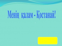 Презентация по казахскому языку  Қостанай қаласы 5 класс