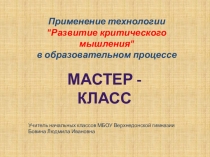 Презентация к мастер -классу Использование ТРКМ