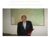 Презентация Наши краеведы - Ставропольский край