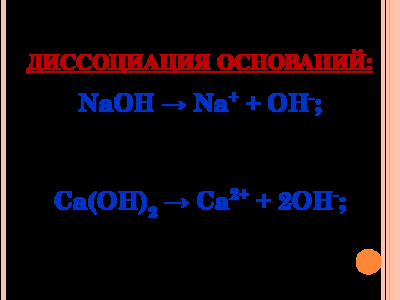 Основание кислота ca oh 2