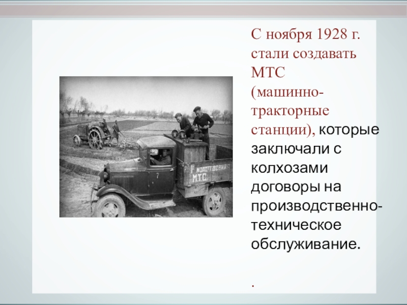 Реорганизация мтс. МТС машинно-Тракторная станция. Машинно-Тракторная станция 1928. Машинно Тракторная станции 1930-е. МТС В 1930 годы.