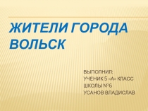 Презентация Жители города Вольска