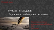 Презентация по русскому языку на тему Род и число имен существительных (3 класс)