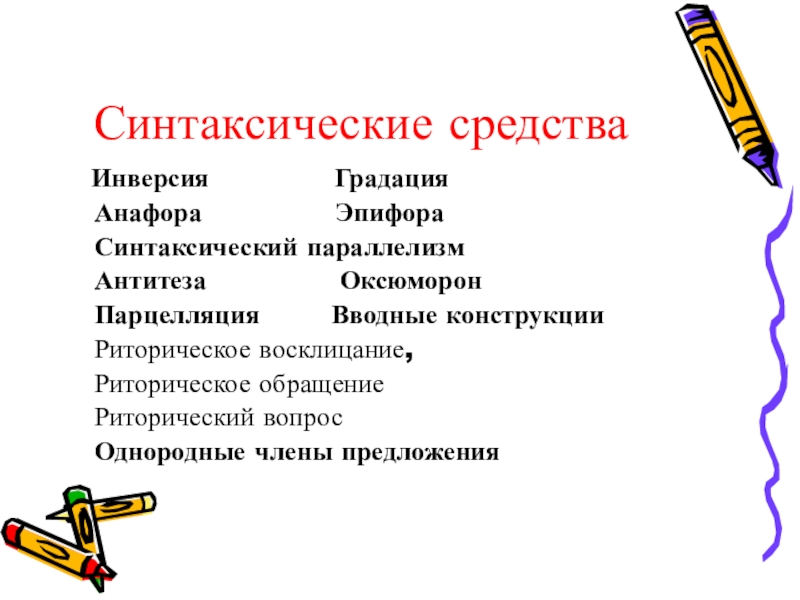 Синтаксические средства выразительности речи. Обращения синтаксическое средство. Синтаксические средства определения и примеры. Тропы 26 задание егэ. Обращения синтаксическое средство.