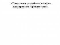 Презентация к дипломной работе Технология разработки имиджа предприятия туриндустрии