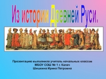 Презентация по окружающему миру  Календарь Древней Руси