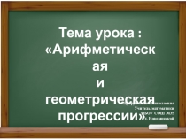 Презентация по алгебре на тему Арифметическая и геометрическая прогресии