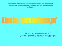 Презентация по литературе на тему А.С.Пушкин. Жизнь и творчество.Роман Капитанская дочка
