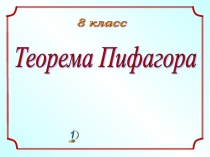 Презентация по геометрии на тему  Теорема Пифагора