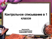 Презентация по русскому языку Списывание текста