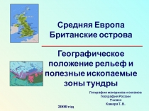 Презентация по географии: Средняя Европа (7 класс)