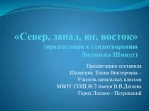 Презентация к стихотворению Людмилы Шмидт Север, запад, юг, восток