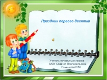 Презентация Праздник первого десятка (1 класс)