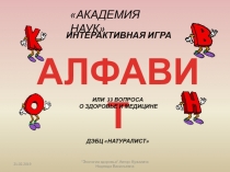 Игра Алфавит или 33 вопроса по гигиене и медицине