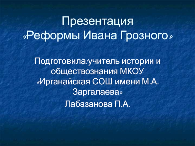 Презентация Презентация по истории : Реформы Ивана Грозного