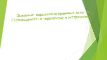 Основные акты противодействия терроризму