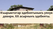 Презентация по крымскотатарскому языку на тему: Умер Ипчи