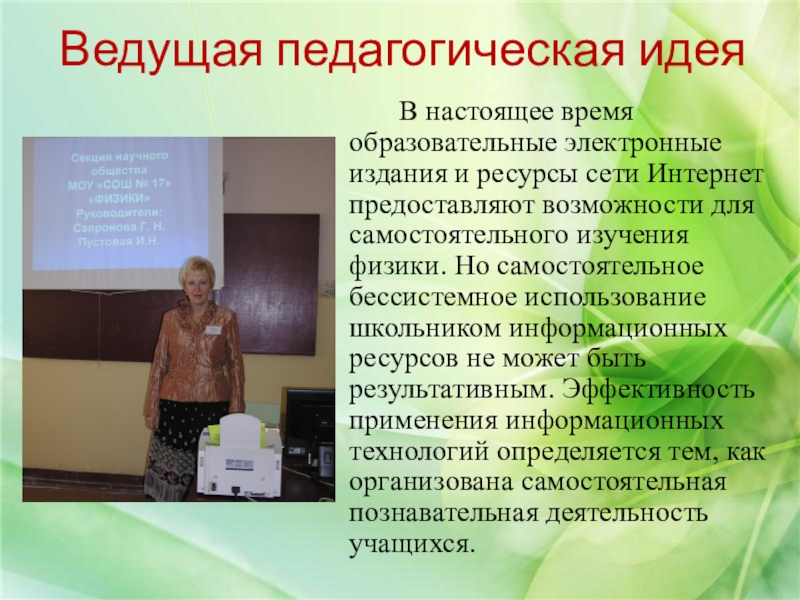 Презентация опыта работы. Ведущие педагогические идеи. Презентация педагогических идей. Педагогические идеи из опыта работы. Ведущие педагогические идеи учителя информатики.