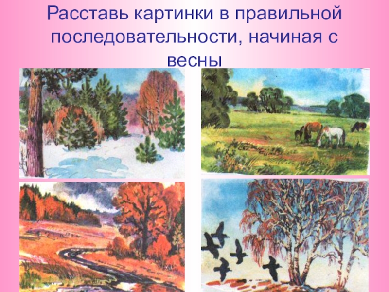 Когда наступит лето 1. Времена года в правильной последовательности. Расставь картинки в правильной последовательности. Последовательность времен года начиная с весны. Наклеить рисунки в последовательности начать с весны.