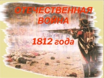 Презентация по истории Отечественная война 1812 года