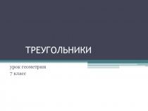 Конспект урока по математике для 7 класса Равные треугольники