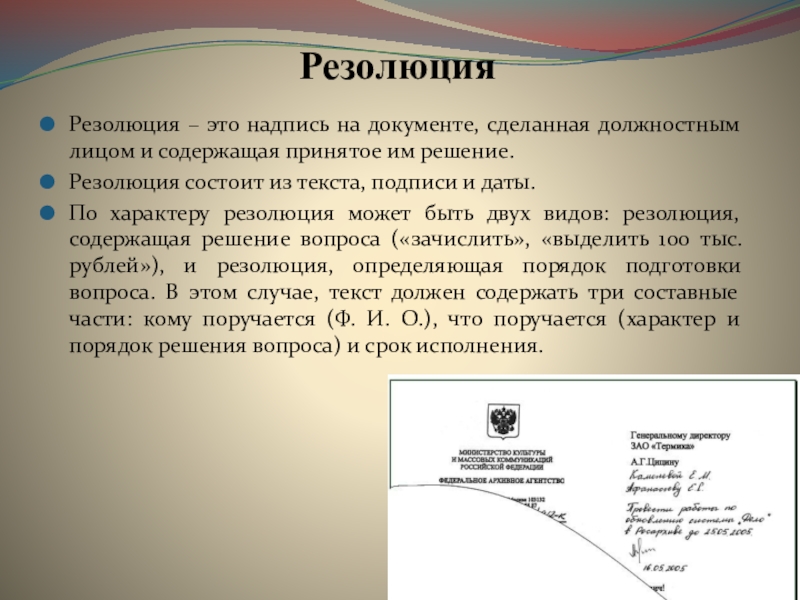 Что означает в документах. Резолюция. Резолюция на документе. Резалиция. Резоляция.