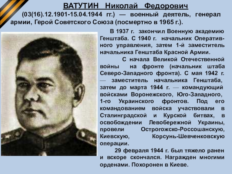 Ватунин. Ватутин н. ф. (1901-1944). Ватутин 1943.